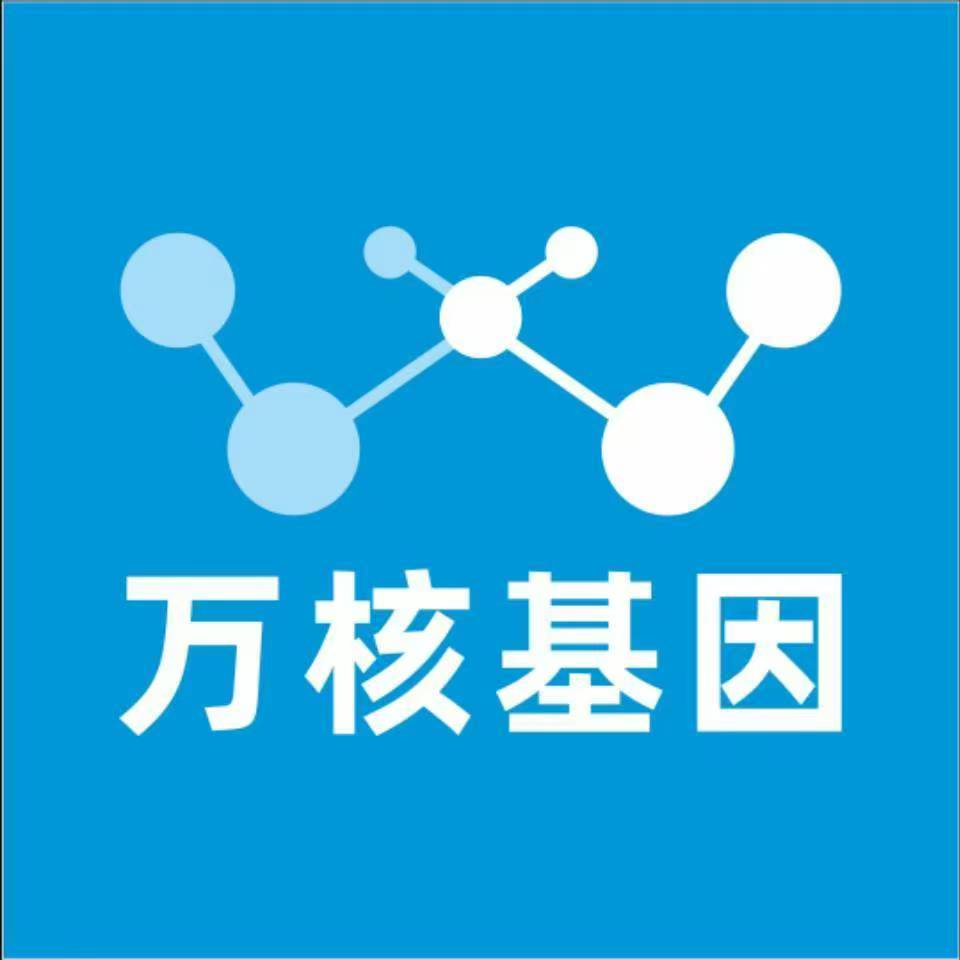 达州开江万核基因检测咨询中心